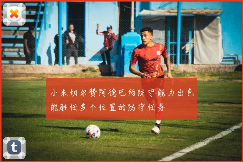 小米切尔赞阿德巴约防守能力出色能胜任多个位置的防守任务