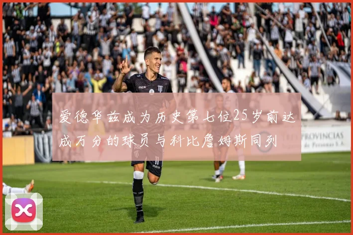 爱德华兹成为历史第七位25岁前达成万分的球员与科比詹姆斯同列