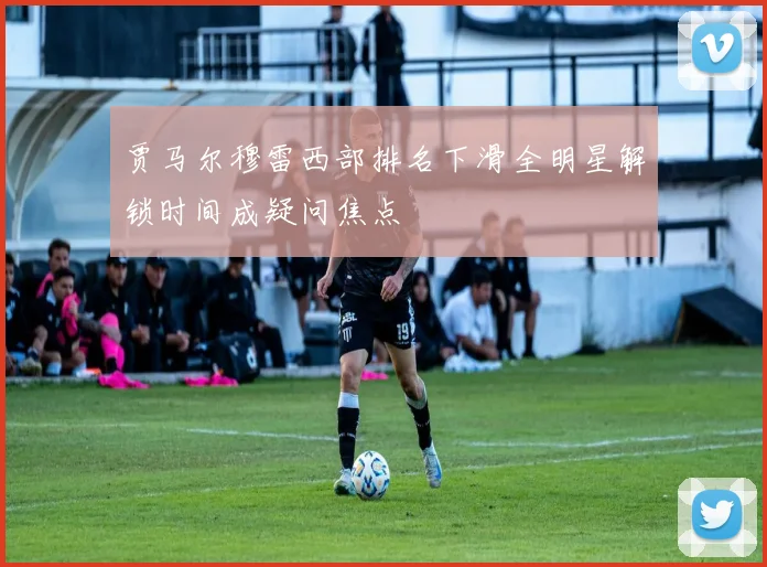 贾马尔穆雷西部排名下滑全明星解锁时间成疑问焦点