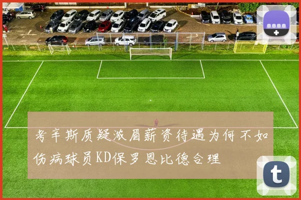 考辛斯质疑浓眉薪资待遇为何不如伤病球员KD保罗恩比德合理