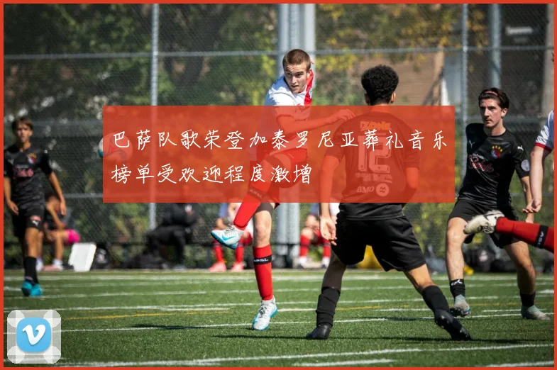 巴萨队歌荣登加泰罗尼亚葬礼音乐榜单受欢迎程度激增