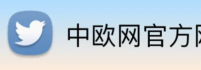 中欧网官方网站 Logo
